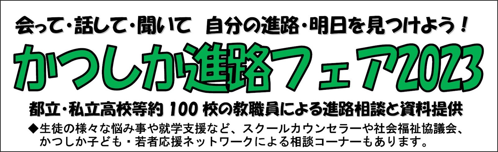 かつしか進路フェア2023 バナー